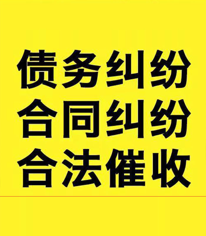 福清专业要账公司